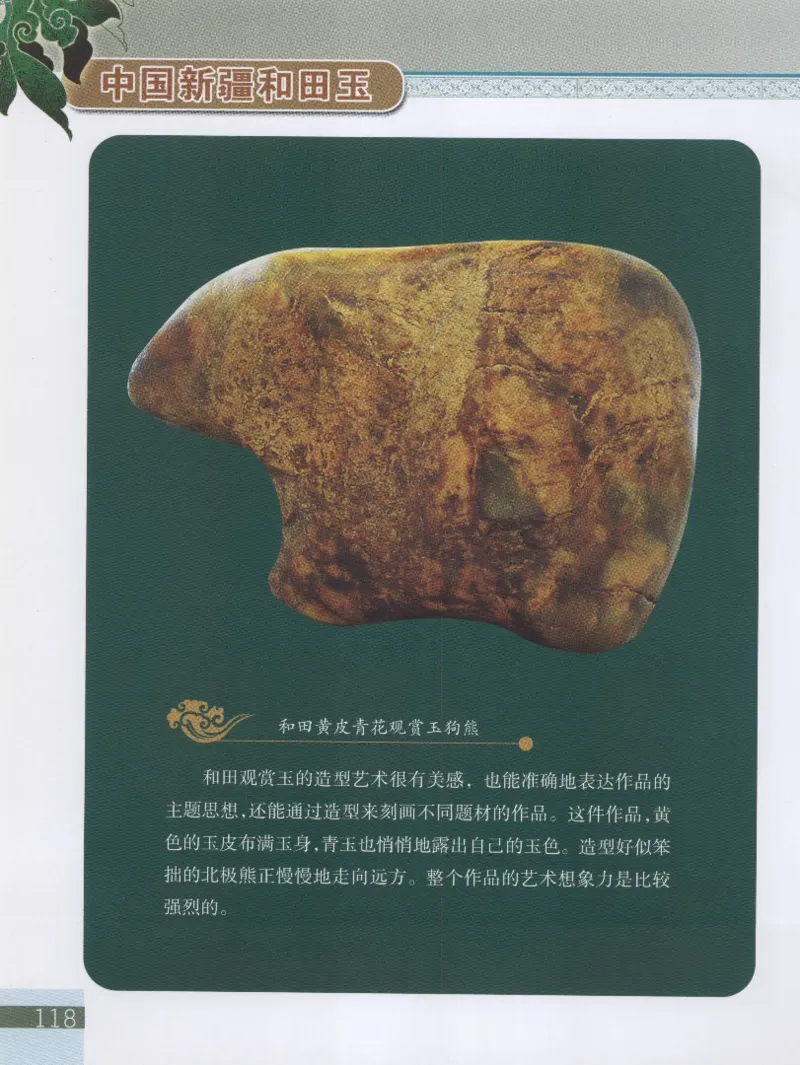 中国新疆和田玉观赏玉__X018-玉石珠宝鉴定教程最新合集_7、和田玉鉴定专题全套课程_和田玉电子书