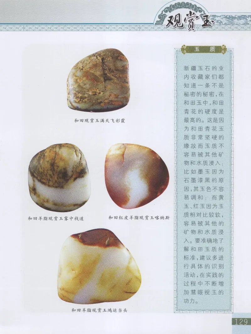 中国新疆和田玉观赏玉__X018-玉石珠宝鉴定教程最新合集_7、和田玉鉴定专题全套课程_和田玉电子书
