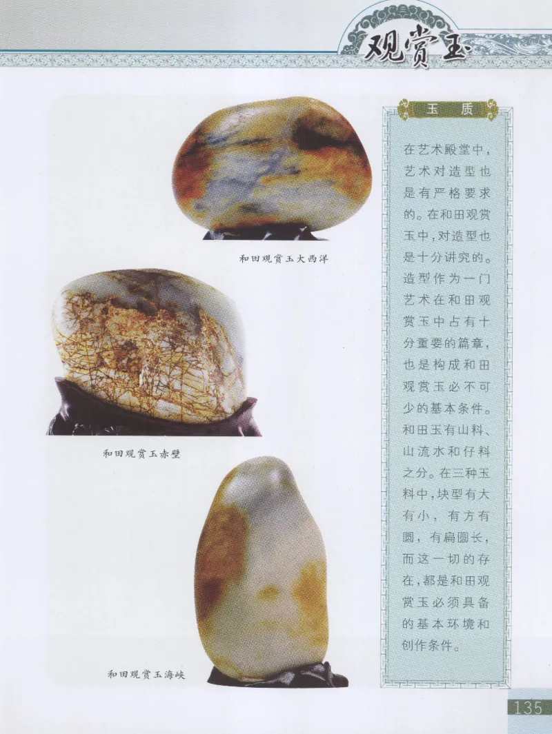 中国新疆和田玉观赏玉__X018-玉石珠宝鉴定教程最新合集_7、和田玉鉴定专题全套课程_和田玉电子书