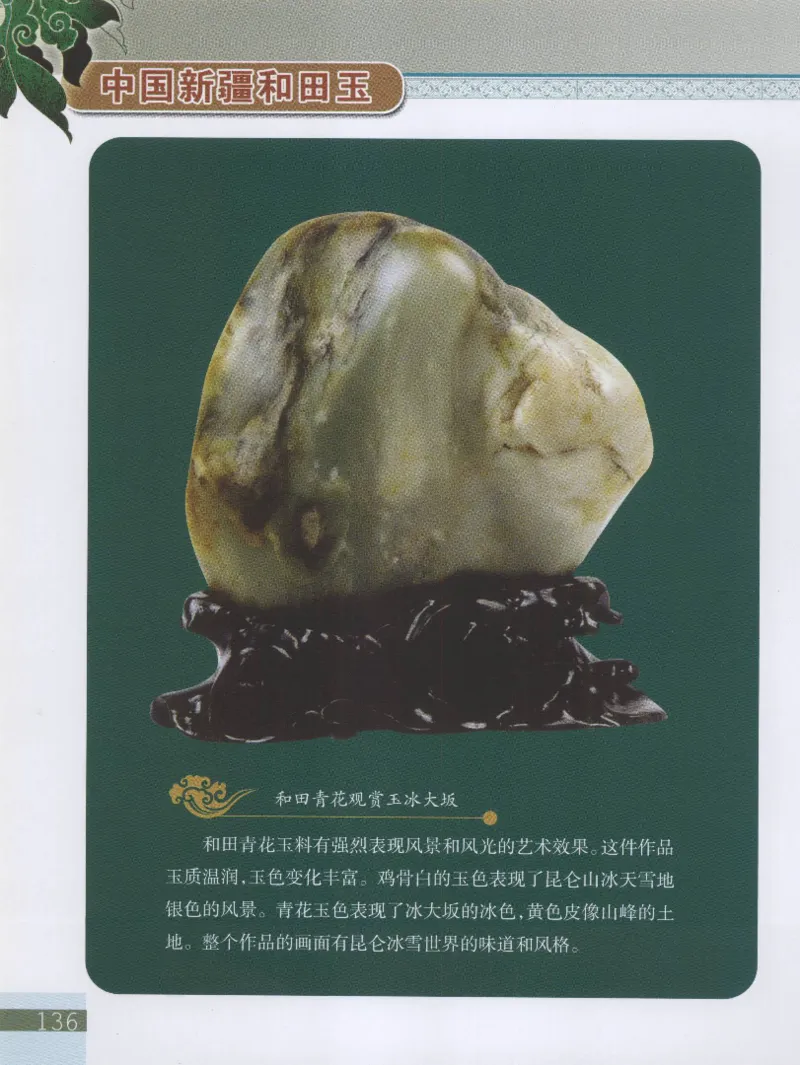 中国新疆和田玉观赏玉__X018-玉石珠宝鉴定教程最新合集_7、和田玉鉴定专题全套课程_和田玉电子书