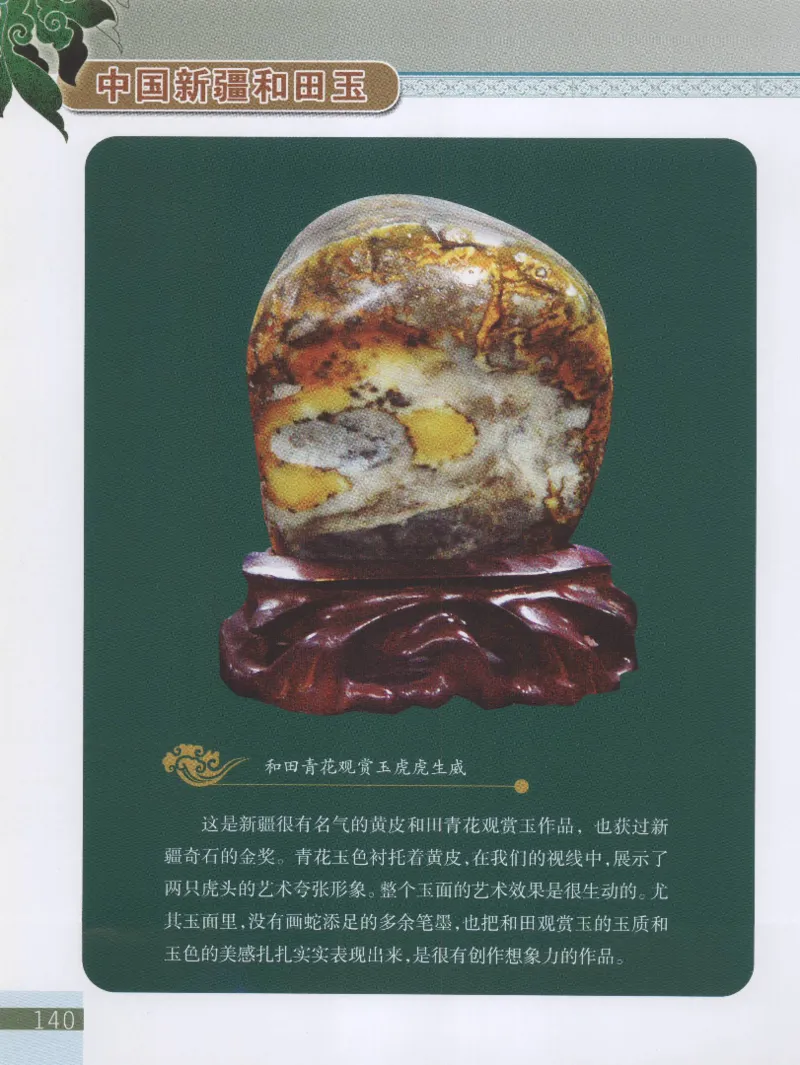中国新疆和田玉观赏玉__X018-玉石珠宝鉴定教程最新合集_7、和田玉鉴定专题全套课程_和田玉电子书