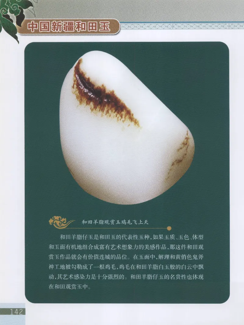 中国新疆和田玉观赏玉__X018-玉石珠宝鉴定教程最新合集_7、和田玉鉴定专题全套课程_和田玉电子书