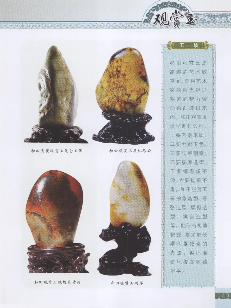 中国新疆和田玉观赏玉__X018-玉石珠宝鉴定教程最新合集_7、和田玉鉴定专题全套课程_和田玉电子书