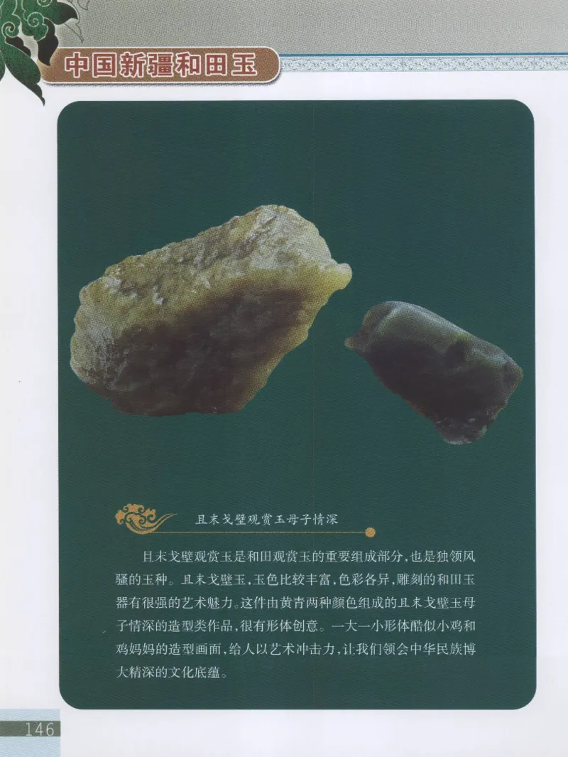 中国新疆和田玉观赏玉__X018-玉石珠宝鉴定教程最新合集_7、和田玉鉴定专题全套课程_和田玉电子书