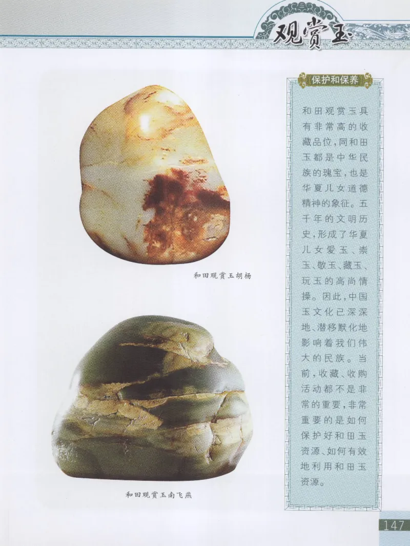 中国新疆和田玉观赏玉__X018-玉石珠宝鉴定教程最新合集_7、和田玉鉴定专题全套课程_和田玉电子书