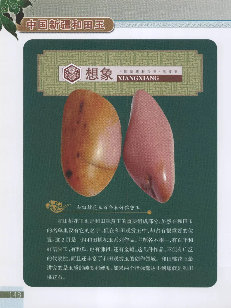 中国新疆和田玉观赏玉__X018-玉石珠宝鉴定教程最新合集_7、和田玉鉴定专题全套课程_和田玉电子书