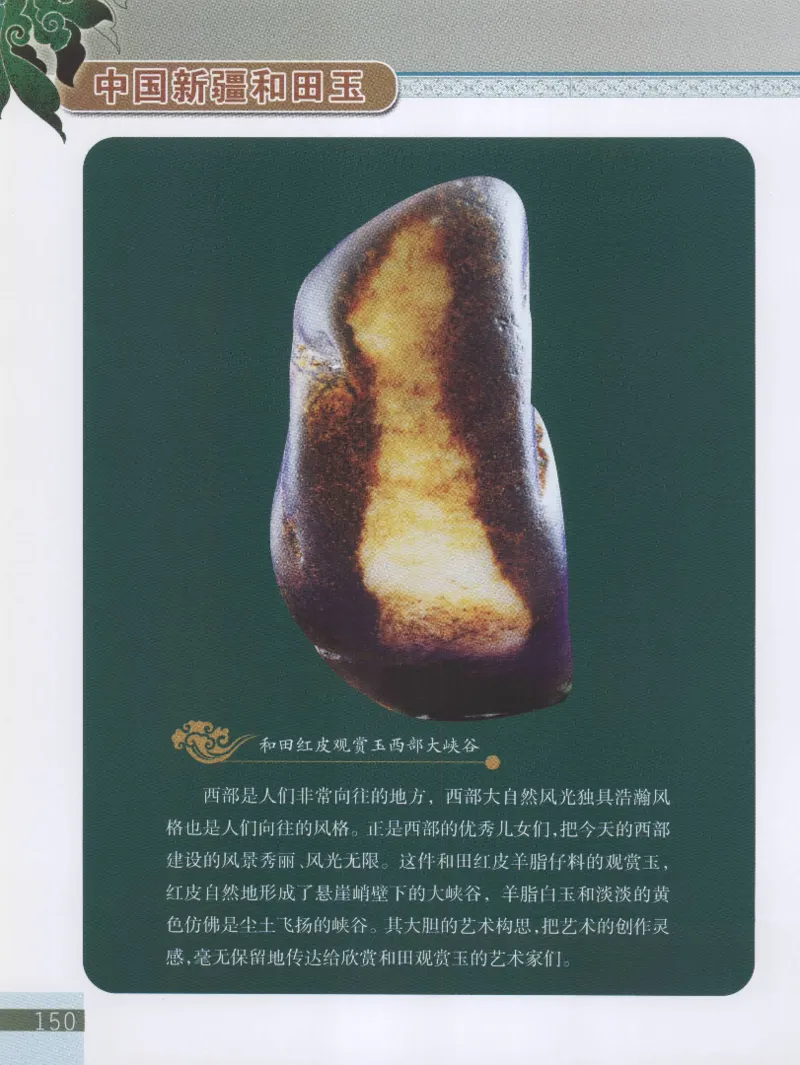 中国新疆和田玉观赏玉__X018-玉石珠宝鉴定教程最新合集_7、和田玉鉴定专题全套课程_和田玉电子书