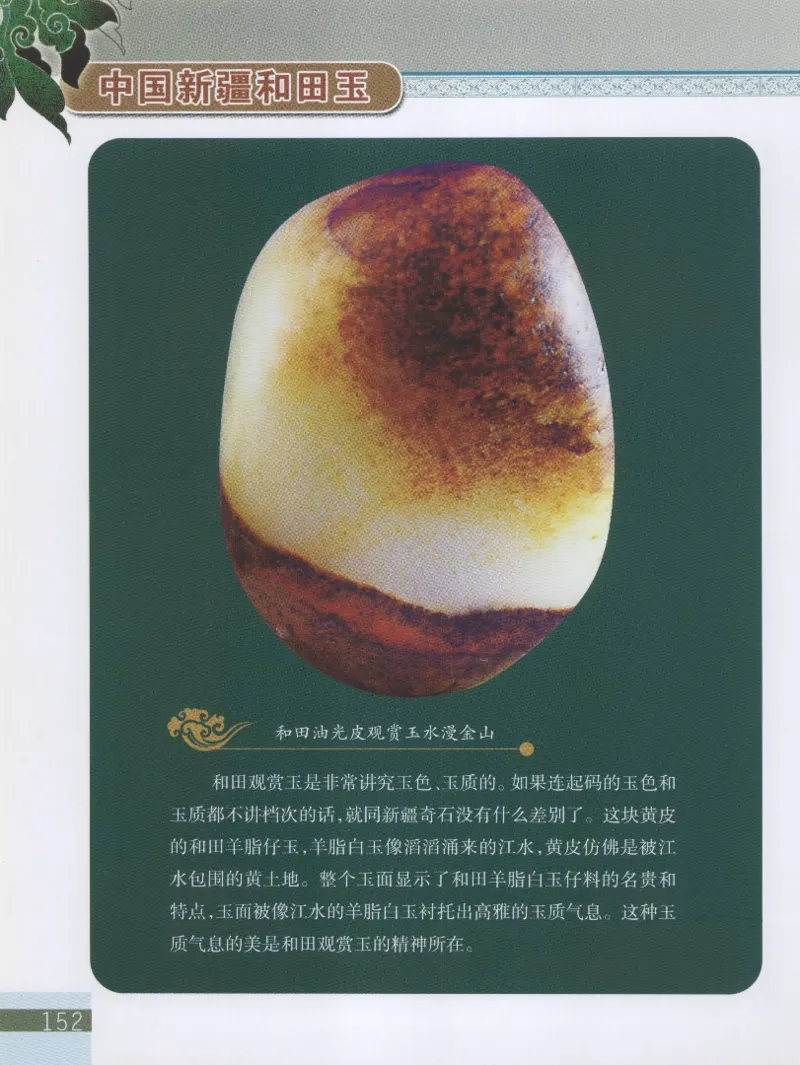 中国新疆和田玉观赏玉__X018-玉石珠宝鉴定教程最新合集_7、和田玉鉴定专题全套课程_和田玉电子书