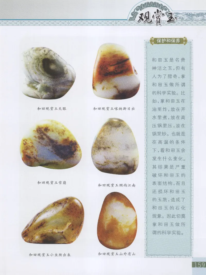 中国新疆和田玉观赏玉__X018-玉石珠宝鉴定教程最新合集_7、和田玉鉴定专题全套课程_和田玉电子书
