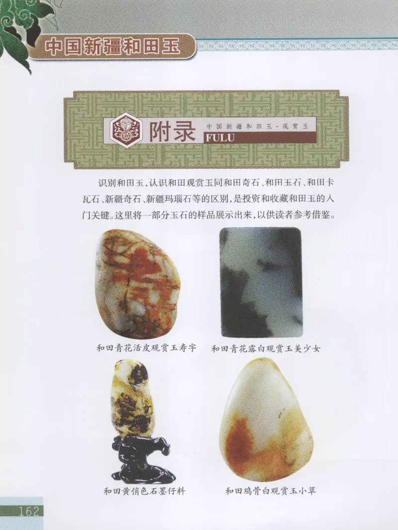 中国新疆和田玉观赏玉__X018-玉石珠宝鉴定教程最新合集_7、和田玉鉴定专题全套课程_和田玉电子书