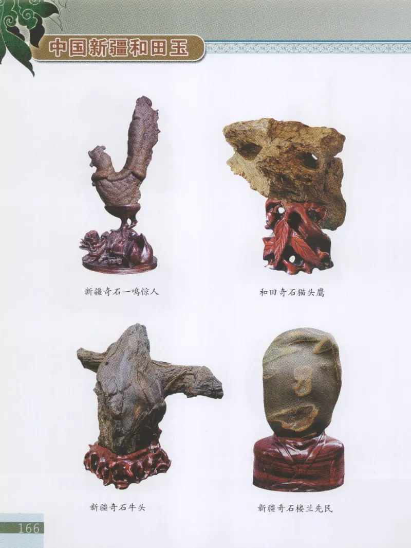 中国新疆和田玉观赏玉__X018-玉石珠宝鉴定教程最新合集_7、和田玉鉴定专题全套课程_和田玉电子书