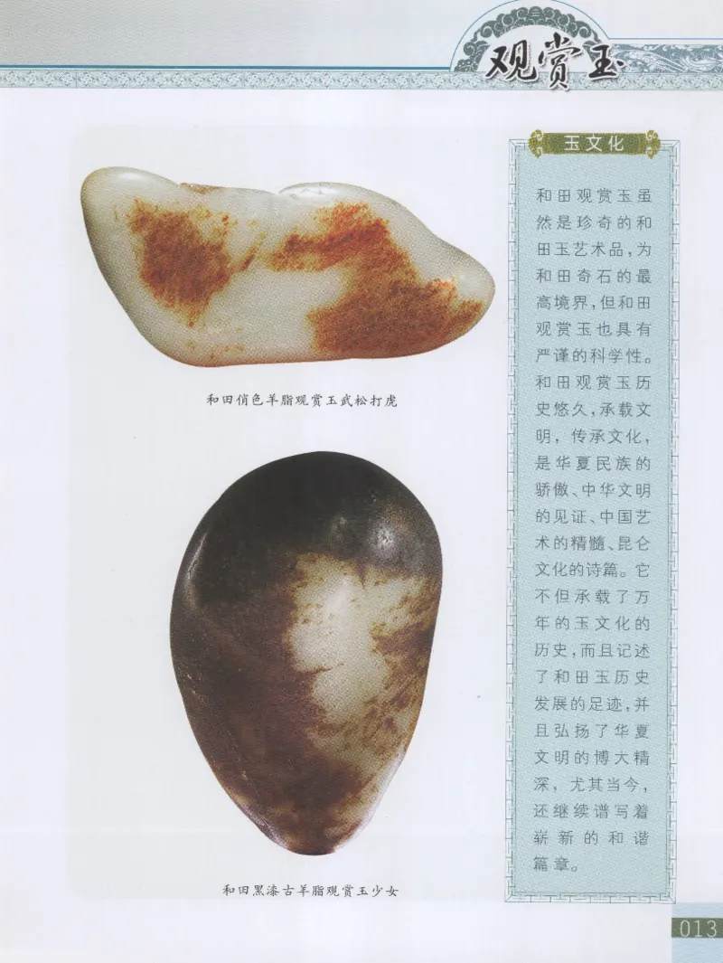 中国新疆和田玉观赏玉__X018-玉石珠宝鉴定教程最新合集_7、和田玉鉴定专题全套课程_和田玉电子书