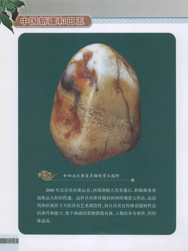 中国新疆和田玉观赏玉__X018-玉石珠宝鉴定教程最新合集_7、和田玉鉴定专题全套课程_和田玉电子书