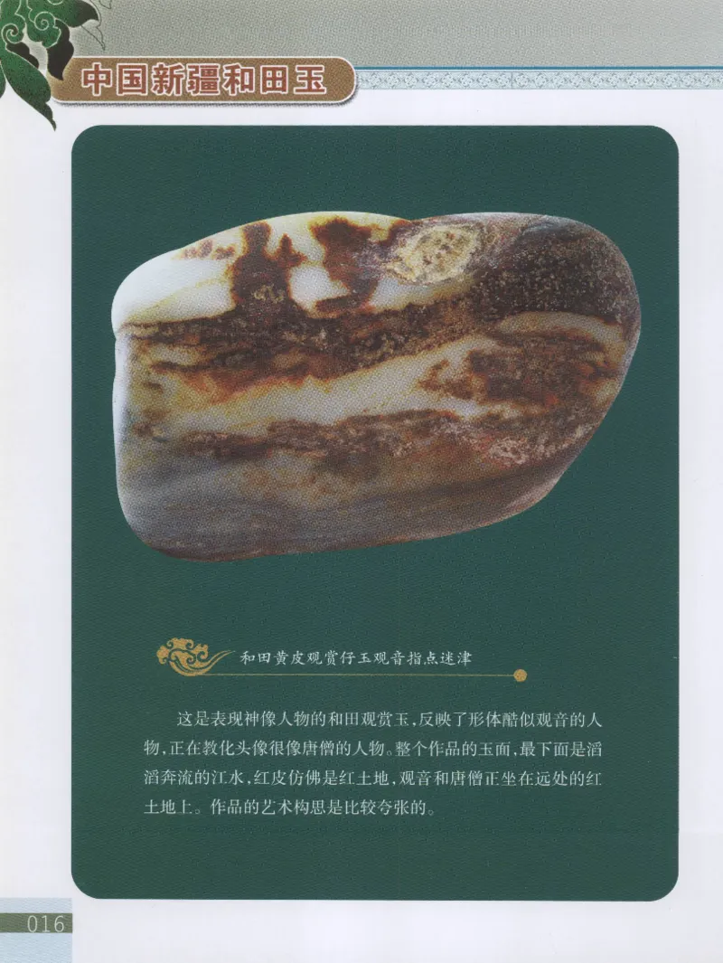 中国新疆和田玉观赏玉__X018-玉石珠宝鉴定教程最新合集_7、和田玉鉴定专题全套课程_和田玉电子书