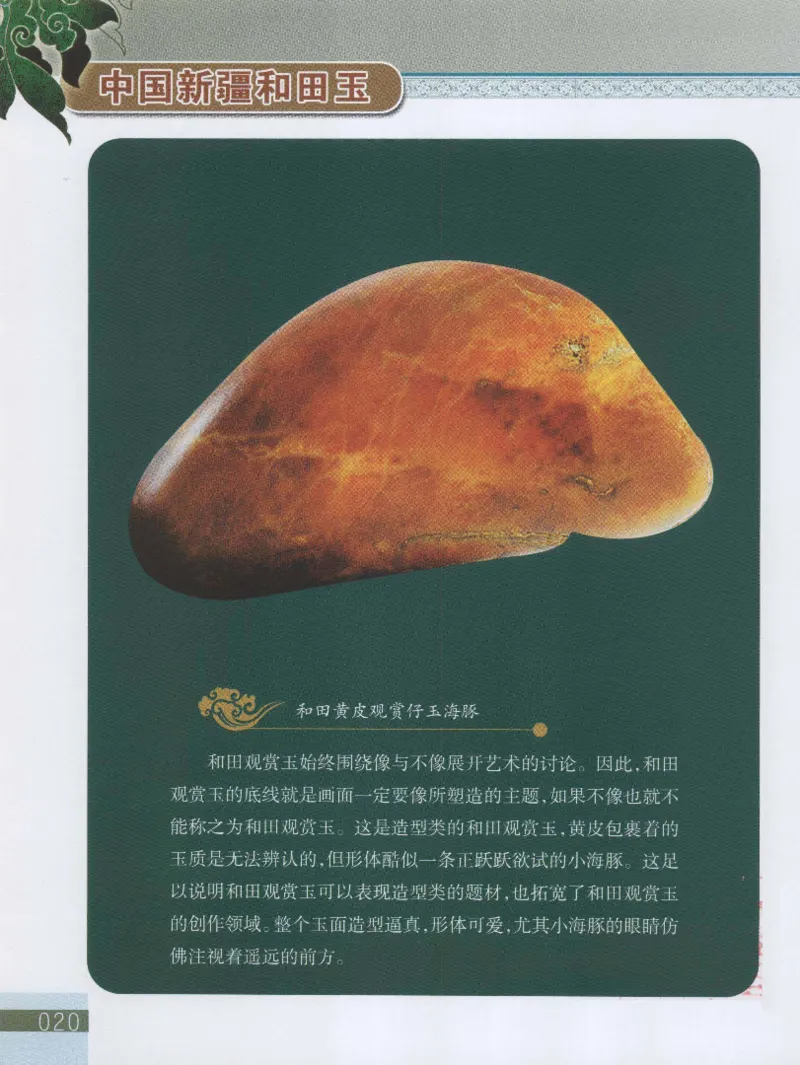 中国新疆和田玉观赏玉__X018-玉石珠宝鉴定教程最新合集_7、和田玉鉴定专题全套课程_和田玉电子书