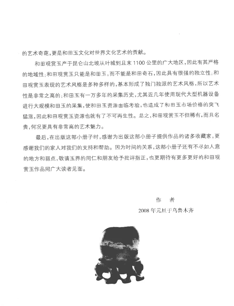 中国新疆和田玉观赏玉__X018-玉石珠宝鉴定教程最新合集_7、和田玉鉴定专题全套课程_和田玉电子书