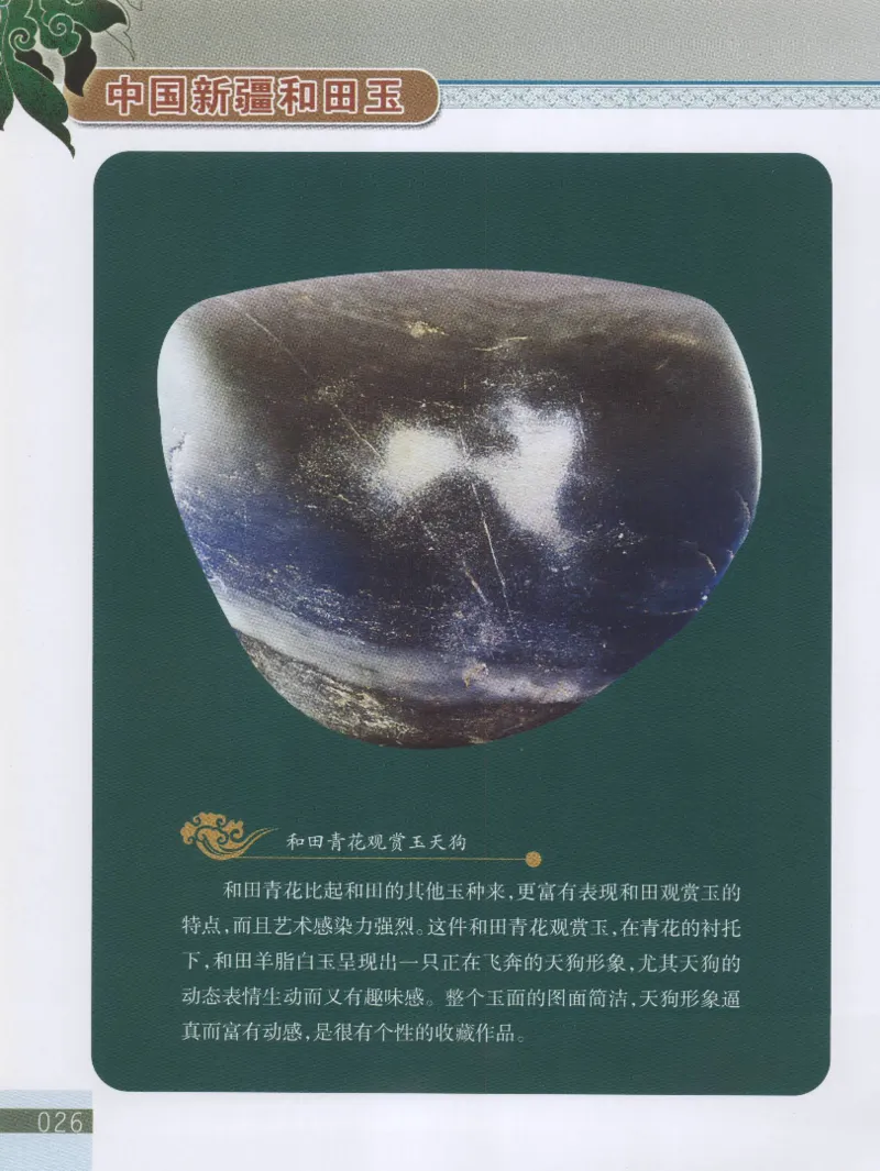 中国新疆和田玉观赏玉__X018-玉石珠宝鉴定教程最新合集_7、和田玉鉴定专题全套课程_和田玉电子书