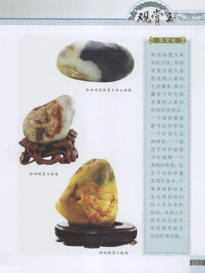 中国新疆和田玉观赏玉__X018-玉石珠宝鉴定教程最新合集_7、和田玉鉴定专题全套课程_和田玉电子书