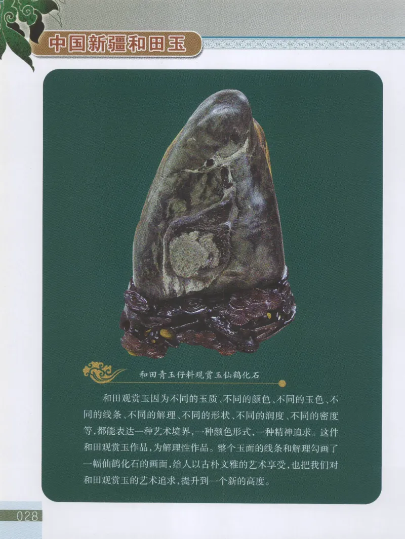 中国新疆和田玉观赏玉__X018-玉石珠宝鉴定教程最新合集_7、和田玉鉴定专题全套课程_和田玉电子书