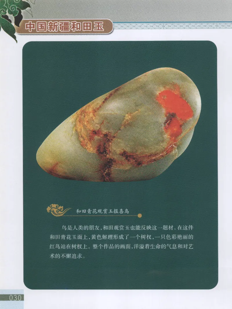 中国新疆和田玉观赏玉__X018-玉石珠宝鉴定教程最新合集_7、和田玉鉴定专题全套课程_和田玉电子书