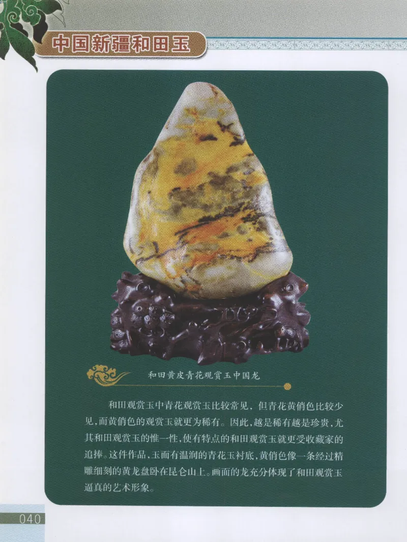 中国新疆和田玉观赏玉__X018-玉石珠宝鉴定教程最新合集_7、和田玉鉴定专题全套课程_和田玉电子书
