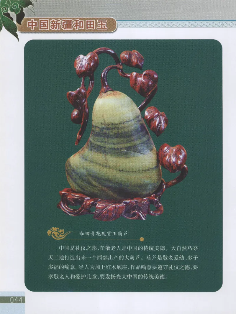 中国新疆和田玉观赏玉__X018-玉石珠宝鉴定教程最新合集_7、和田玉鉴定专题全套课程_和田玉电子书