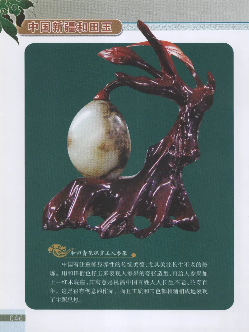 中国新疆和田玉观赏玉__X018-玉石珠宝鉴定教程最新合集_7、和田玉鉴定专题全套课程_和田玉电子书