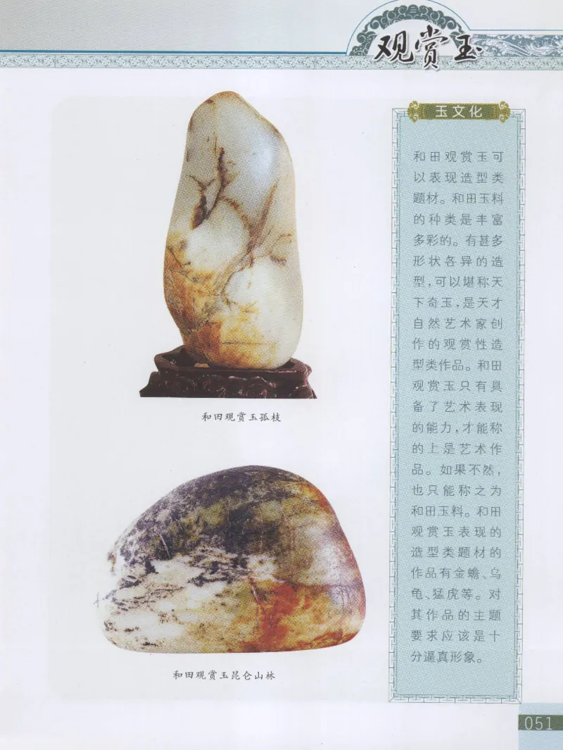 中国新疆和田玉观赏玉__X018-玉石珠宝鉴定教程最新合集_7、和田玉鉴定专题全套课程_和田玉电子书