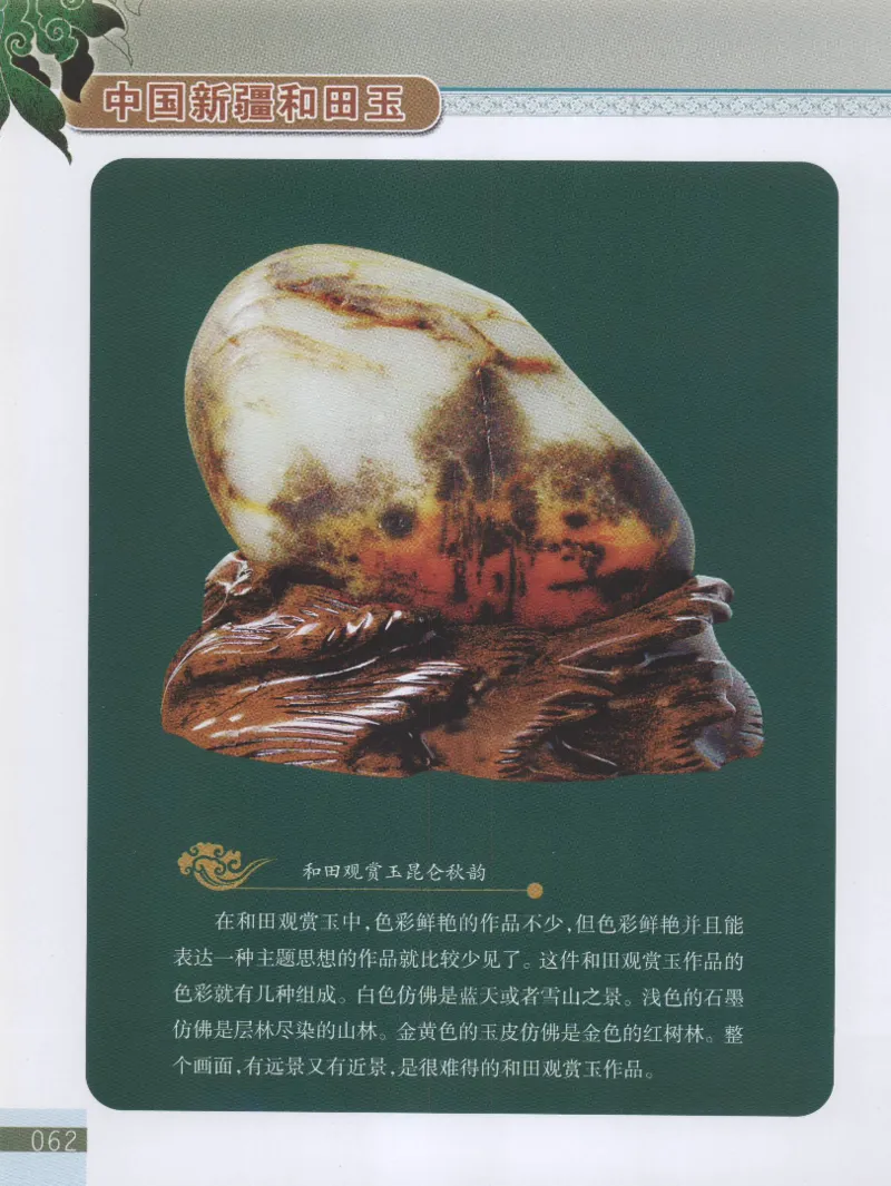 中国新疆和田玉观赏玉__X018-玉石珠宝鉴定教程最新合集_7、和田玉鉴定专题全套课程_和田玉电子书