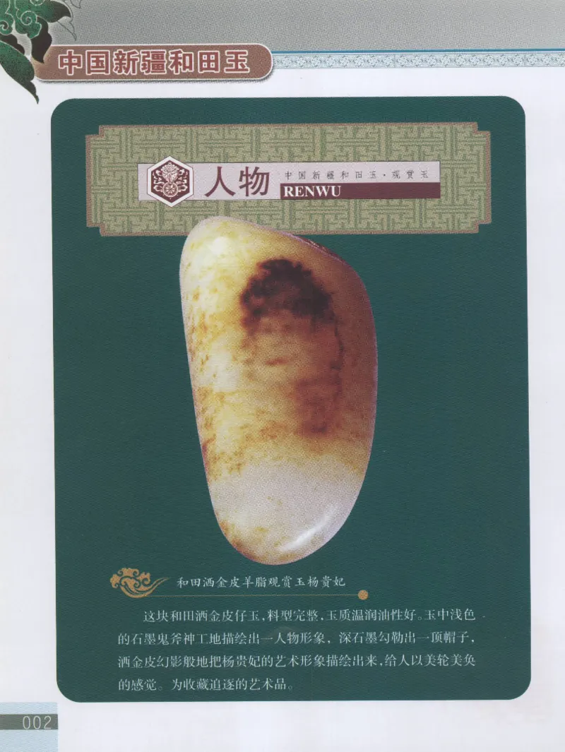 中国新疆和田玉观赏玉__X018-玉石珠宝鉴定教程最新合集_7、和田玉鉴定专题全套课程_和田玉电子书