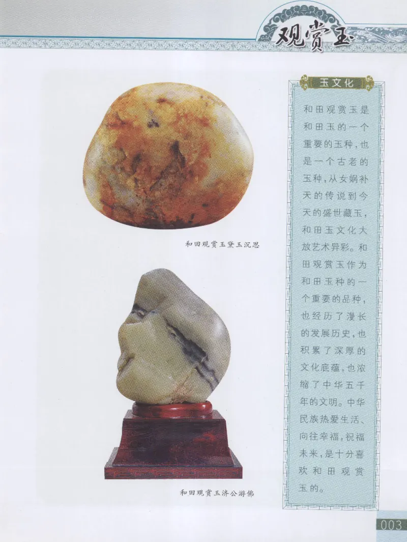 中国新疆和田玉观赏玉__X018-玉石珠宝鉴定教程最新合集_7、和田玉鉴定专题全套课程_和田玉电子书