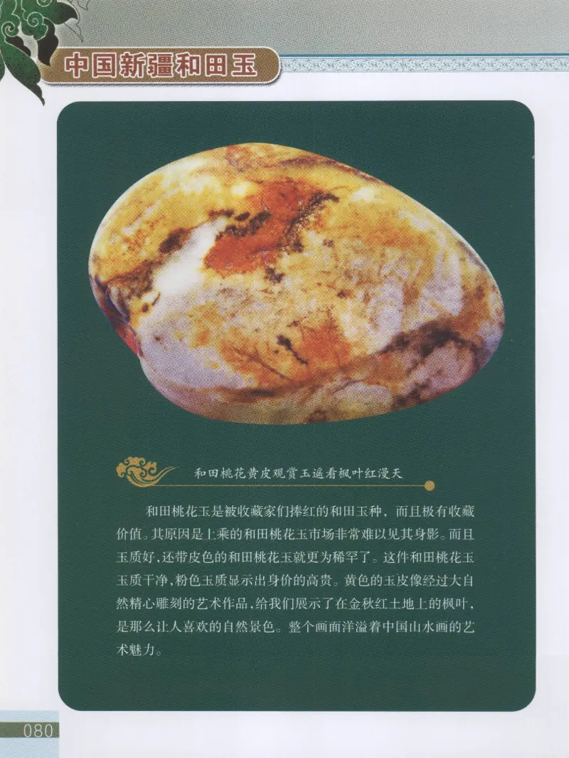 中国新疆和田玉观赏玉__X018-玉石珠宝鉴定教程最新合集_7、和田玉鉴定专题全套课程_和田玉电子书