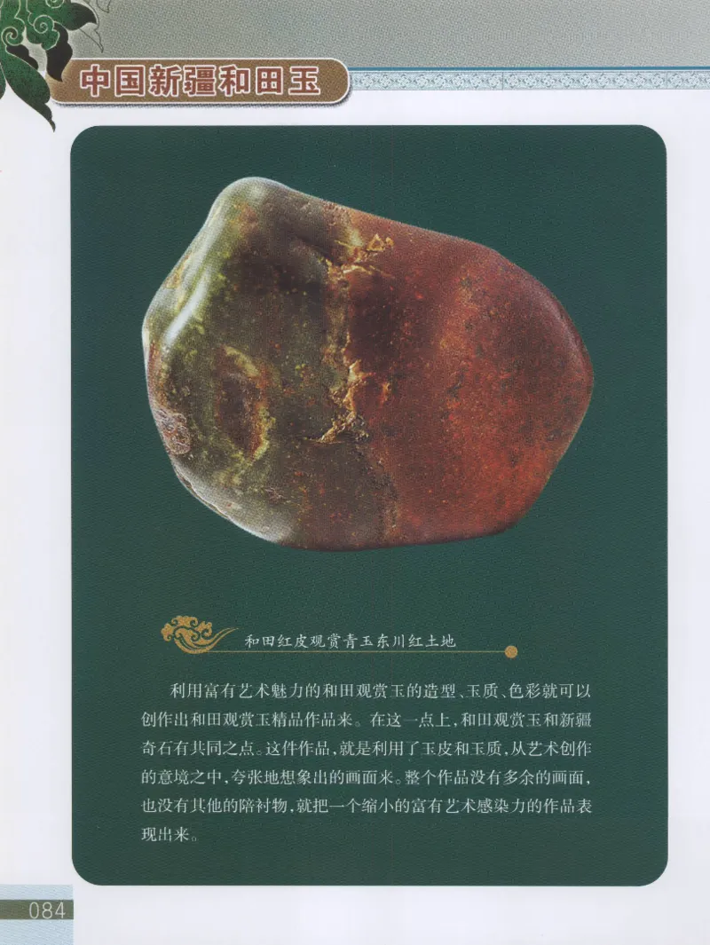 中国新疆和田玉观赏玉__X018-玉石珠宝鉴定教程最新合集_7、和田玉鉴定专题全套课程_和田玉电子书