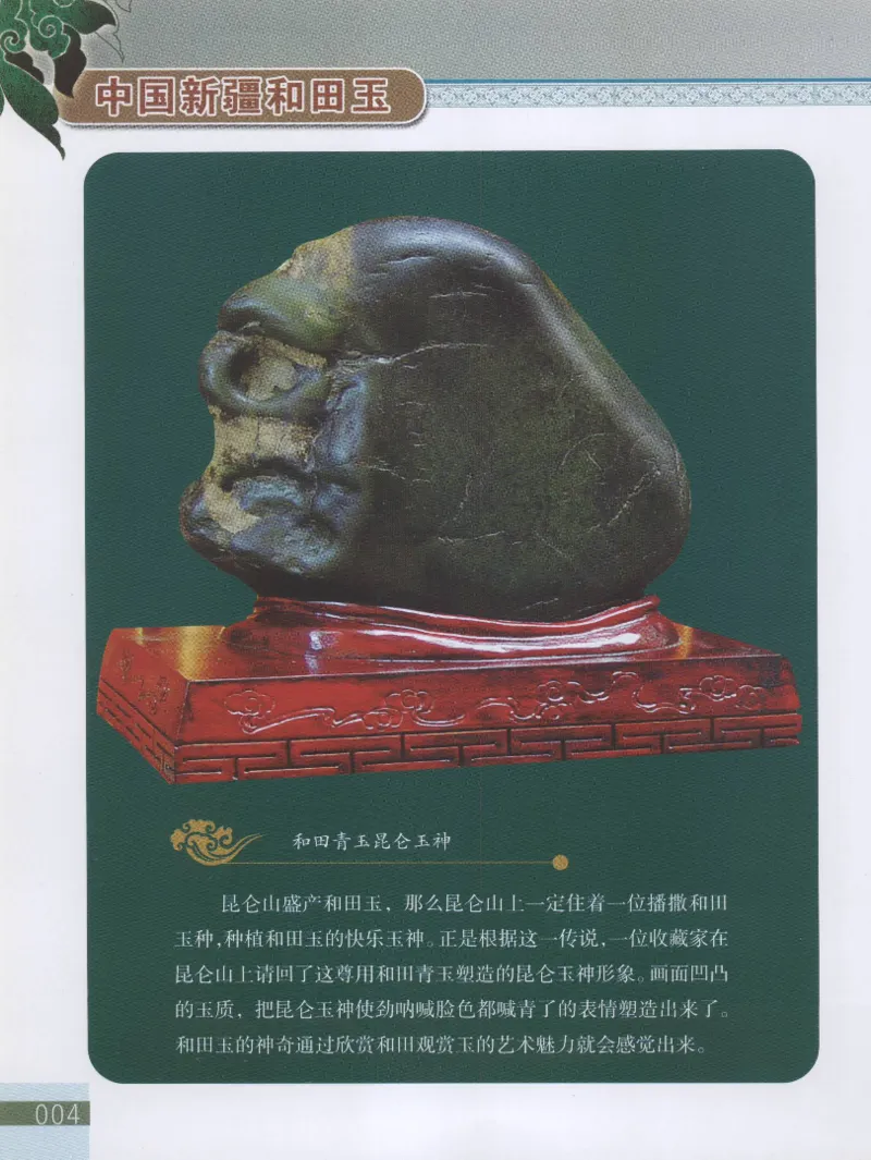 中国新疆和田玉观赏玉__X018-玉石珠宝鉴定教程最新合集_7、和田玉鉴定专题全套课程_和田玉电子书