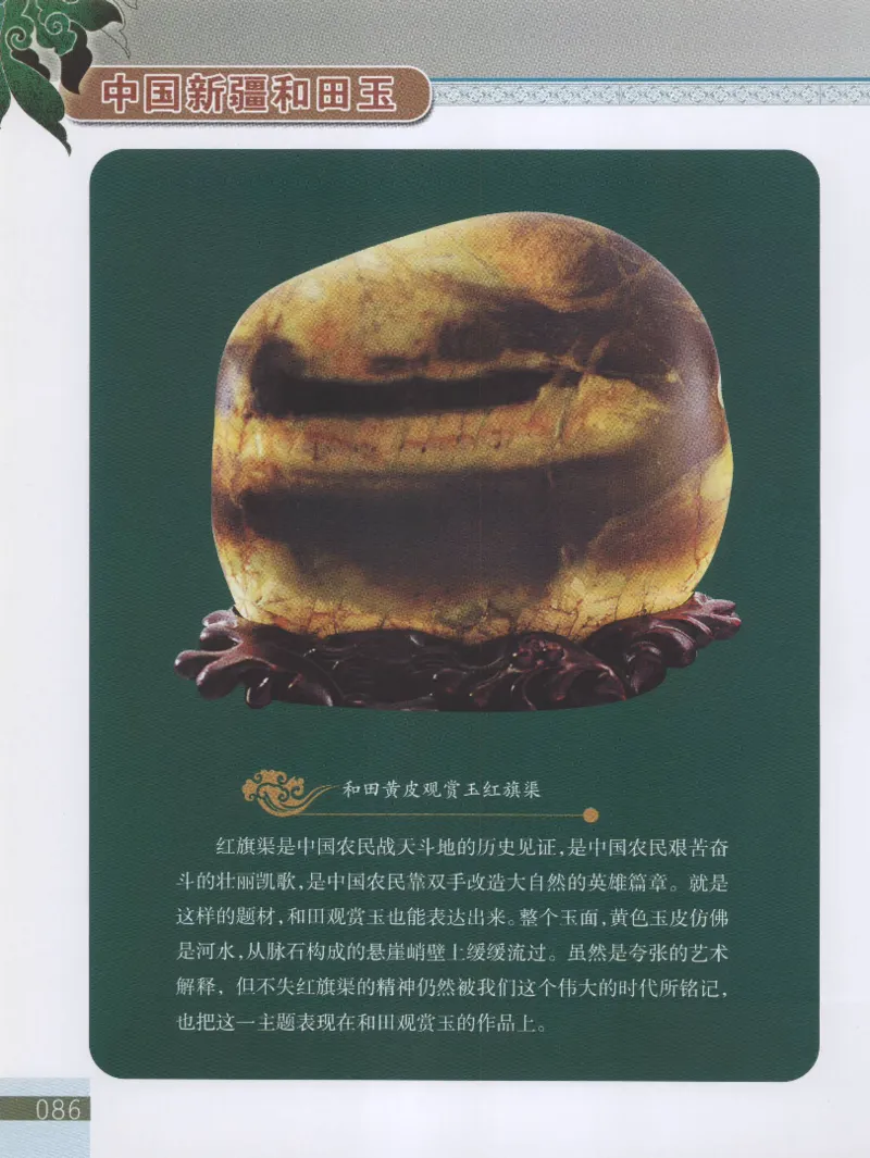 中国新疆和田玉观赏玉__X018-玉石珠宝鉴定教程最新合集_7、和田玉鉴定专题全套课程_和田玉电子书