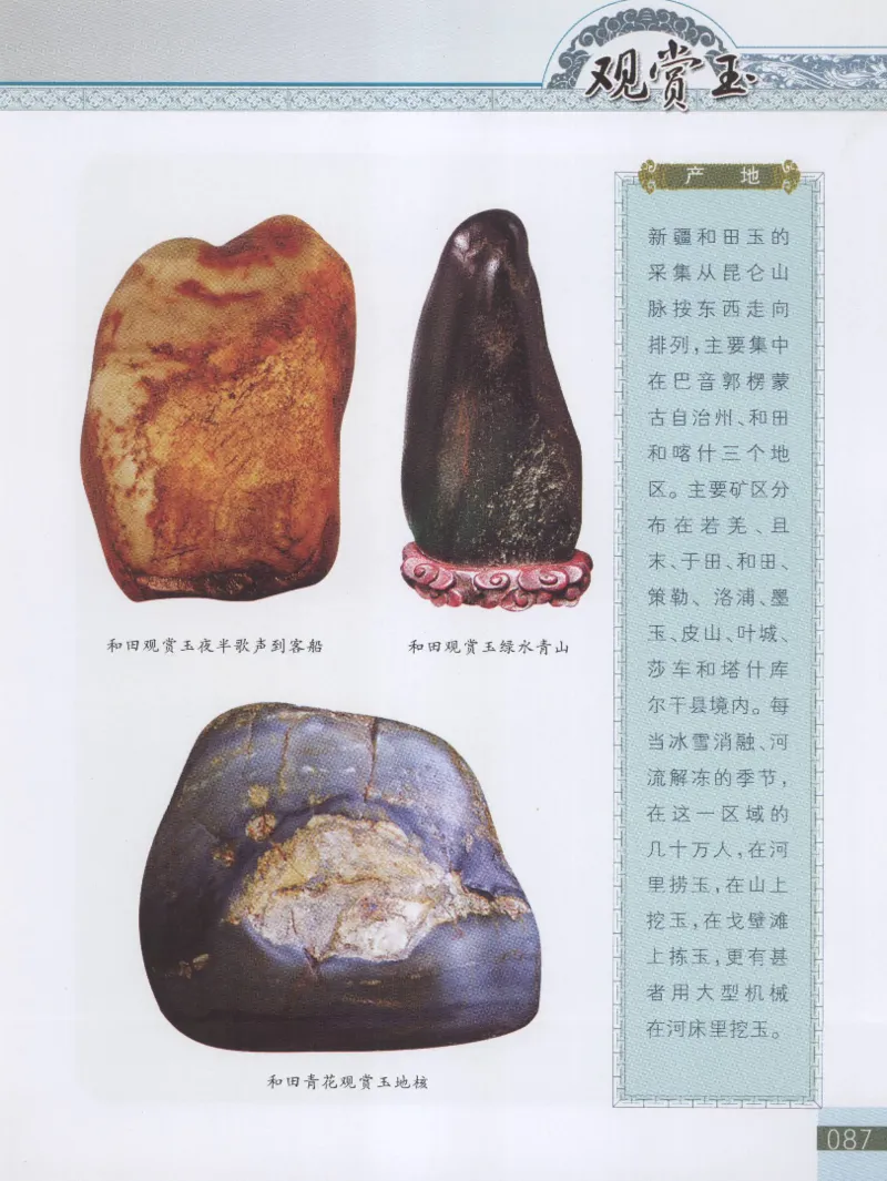 中国新疆和田玉观赏玉__X018-玉石珠宝鉴定教程最新合集_7、和田玉鉴定专题全套课程_和田玉电子书