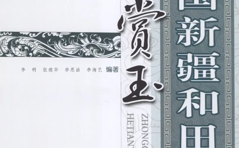 中国新疆和田玉观赏玉__X018-玉石珠宝鉴定教程最新合集_7、和田玉鉴定专题全套课程_和田玉电子书