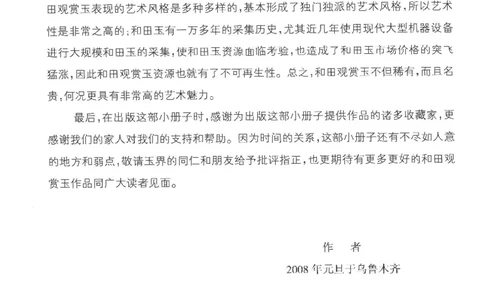 中国新疆和田玉观赏玉__X018-玉石珠宝鉴定教程最新合集_7、和田玉鉴定专题全套课程_和田玉电子书