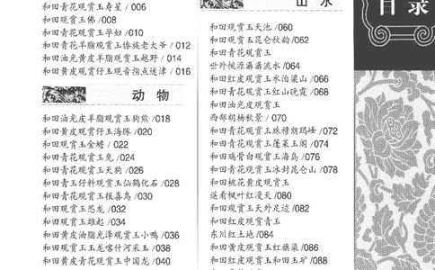 中国新疆和田玉观赏玉__X018-玉石珠宝鉴定教程最新合集_7、和田玉鉴定专题全套课程_和田玉电子书