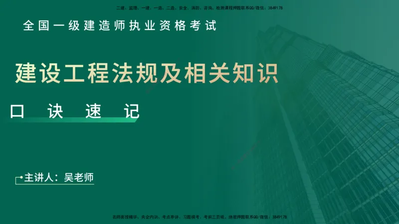 2025一建《工程法规》口诀妙记在线版_2026年一建法规_2025年一建法规SVIP_02-基础精讲✿高端面授✿深度强化_52-法规《口诀妙记班》吴老师YL