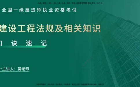 2025一建《工程法规》口诀妙记在线版_2026年一建法规_2025年一建法规SVIP_02-基础精讲✿高端面授✿深度强化_52-法规《口诀妙记班》吴老师YL