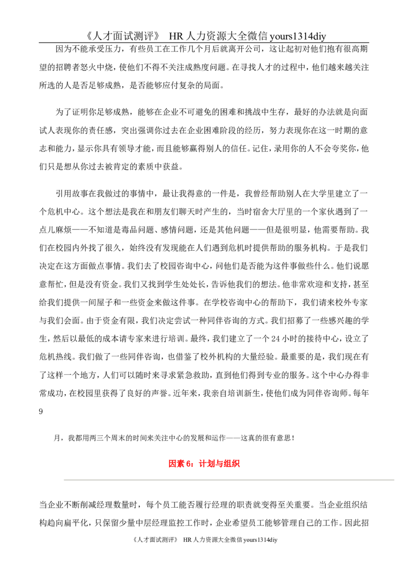 招聘方法和策略国际MBA人力资源管理力作《世界500强选人标准》-88页_2025春招题库汇总_银行题库-1_银行全套上岸资料_500套面试话术_05面试话术实例_03招聘方法和策略