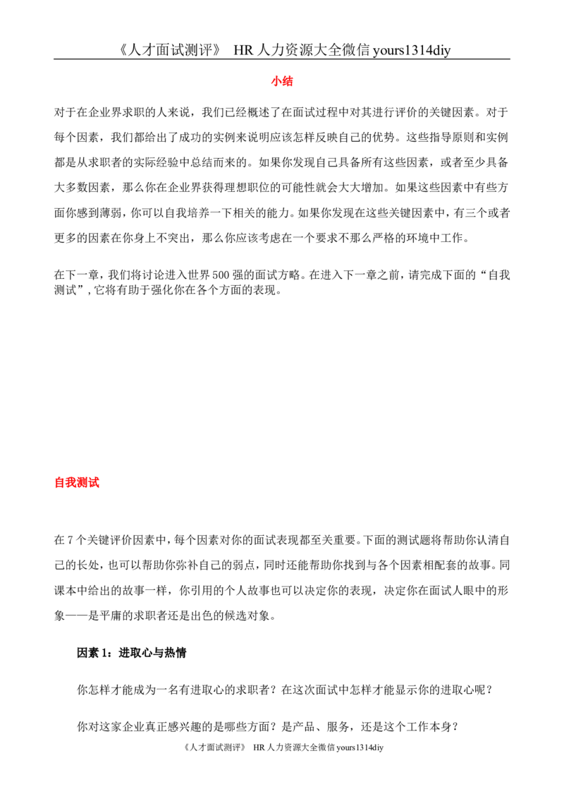 招聘方法和策略国际MBA人力资源管理力作《世界500强选人标准》-88页_2025春招题库汇总_银行题库-1_银行全套上岸资料_500套面试话术_05面试话术实例_03招聘方法和策略