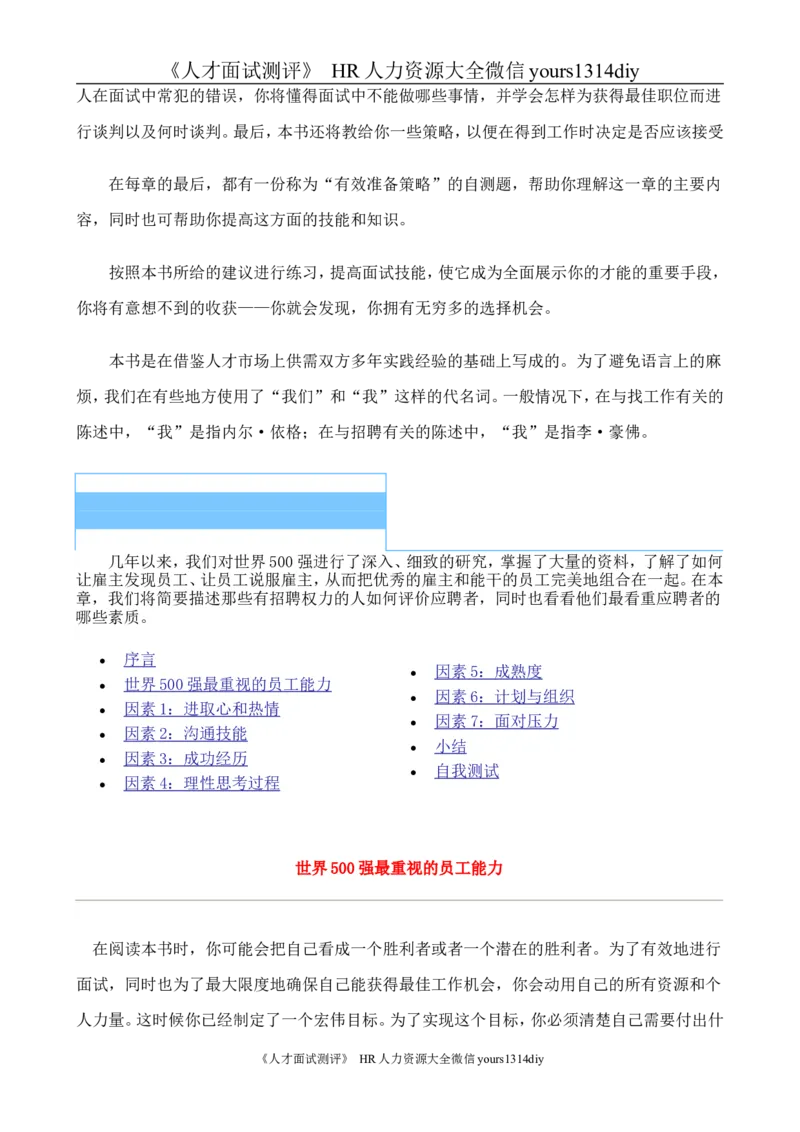 招聘方法和策略国际MBA人力资源管理力作《世界500强选人标准》-88页_2025春招题库汇总_银行题库-1_银行全套上岸资料_500套面试话术_05面试话术实例_03招聘方法和策略