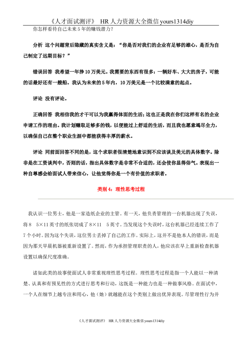 招聘方法和策略国际MBA人力资源管理力作《世界500强选人标准》-88页_2025春招题库汇总_银行题库-1_银行全套上岸资料_500套面试话术_05面试话术实例_03招聘方法和策略