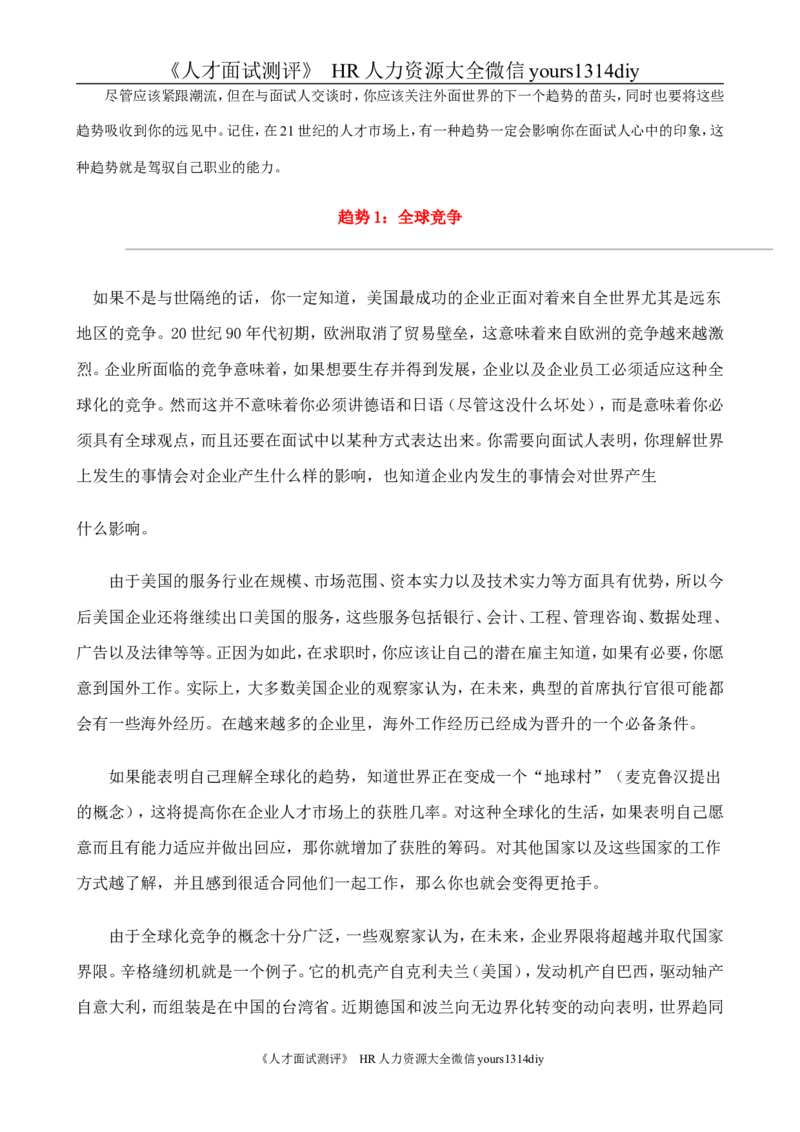 招聘方法和策略国际MBA人力资源管理力作《世界500强选人标准》-88页_2025春招题库汇总_银行题库-1_银行全套上岸资料_500套面试话术_05面试话术实例_03招聘方法和策略