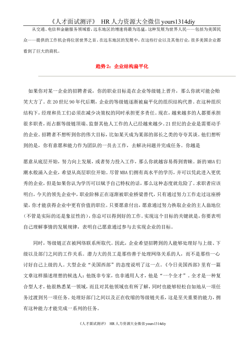 招聘方法和策略国际MBA人力资源管理力作《世界500强选人标准》-88页_2025春招题库汇总_银行题库-1_银行全套上岸资料_500套面试话术_05面试话术实例_03招聘方法和策略