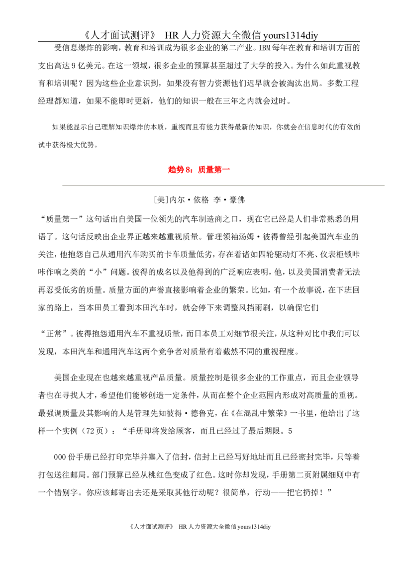 招聘方法和策略国际MBA人力资源管理力作《世界500强选人标准》-88页_2025春招题库汇总_银行题库-1_银行全套上岸资料_500套面试话术_05面试话术实例_03招聘方法和策略