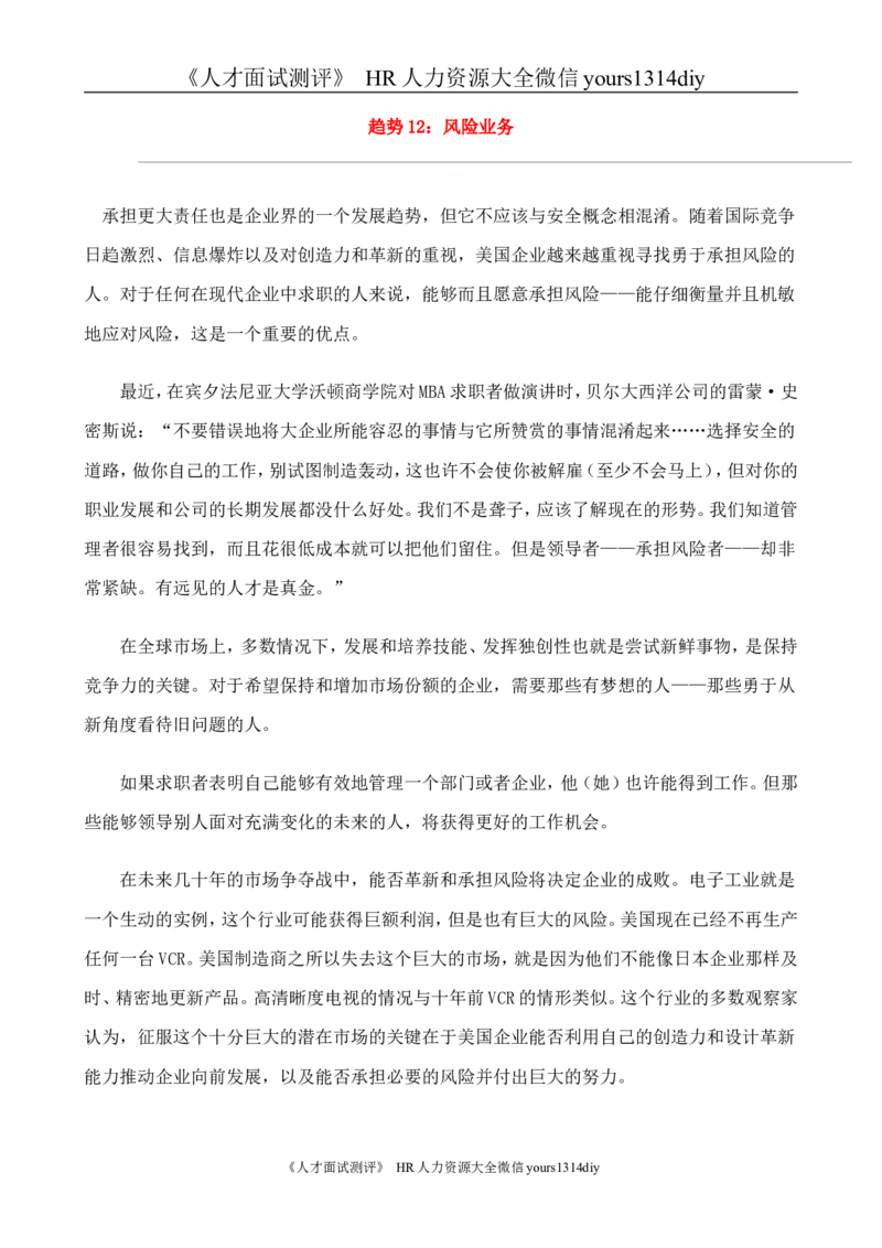 招聘方法和策略国际MBA人力资源管理力作《世界500强选人标准》-88页_2025春招题库汇总_银行题库-1_银行全套上岸资料_500套面试话术_05面试话术实例_03招聘方法和策略