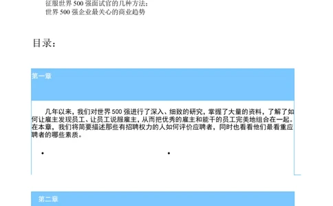 招聘方法和策略国际MBA人力资源管理力作《世界500强选人标准》-88页_2025春招题库汇总_银行题库-1_银行全套上岸资料_500套面试话术_05面试话术实例_03招聘方法和策略